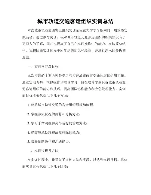 城市轨道交通客运组织实训总结
