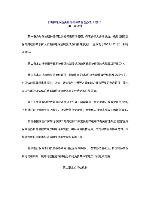 长期护理保险失能等级评估管理办法(试行)-全文及解读