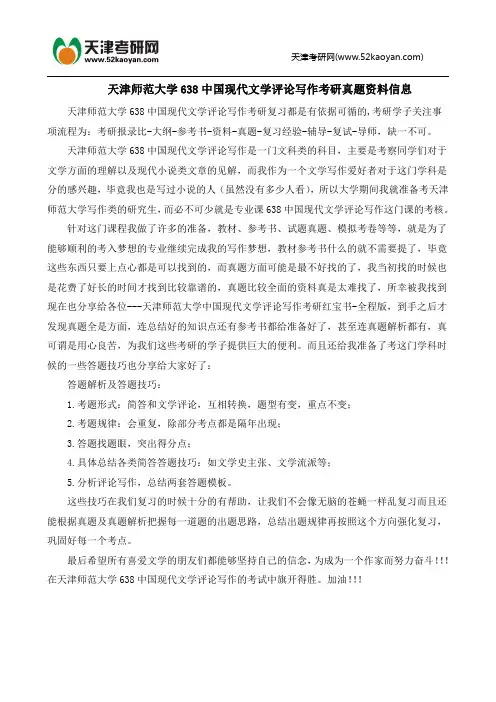 天津师范大学638中国现代文学评论写作考研真题资料信息