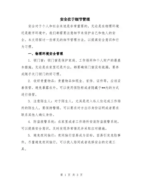 安全在于细节管理