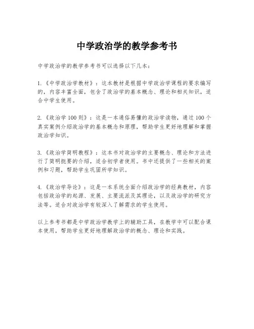 中学政治学的教学参考书