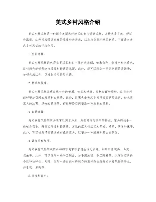 美式乡村风格介绍
