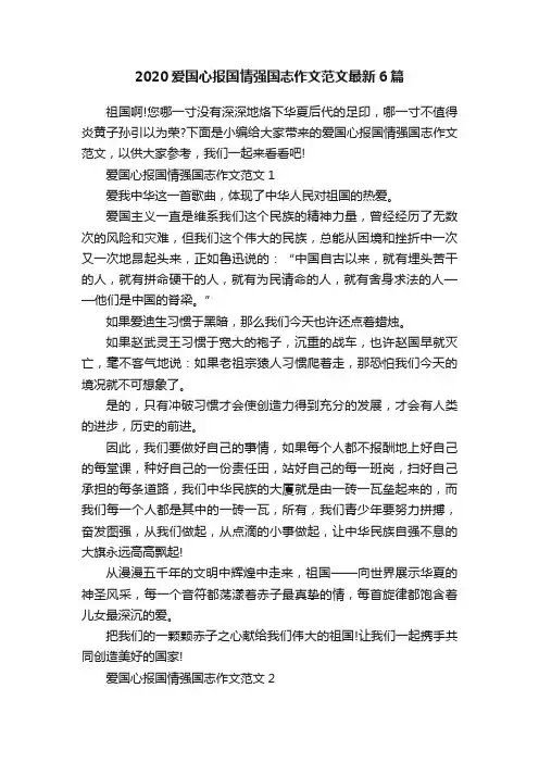 2020爱国心报国情强国志作文范文最新6篇