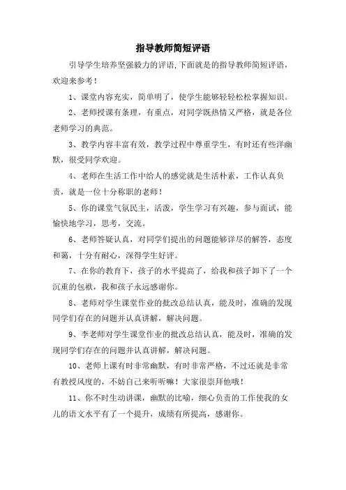 指导教师简短评语