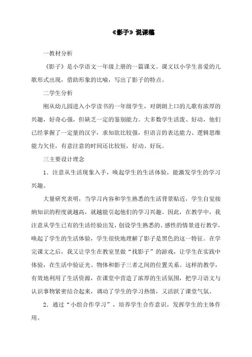 最新人教部编版一年级上册语文《影子》说课稿