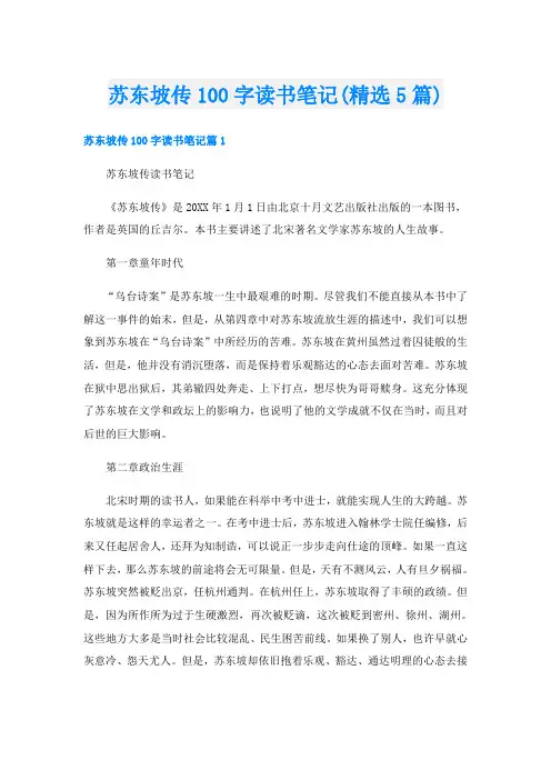 苏东坡传100字读书笔记(精选5篇)