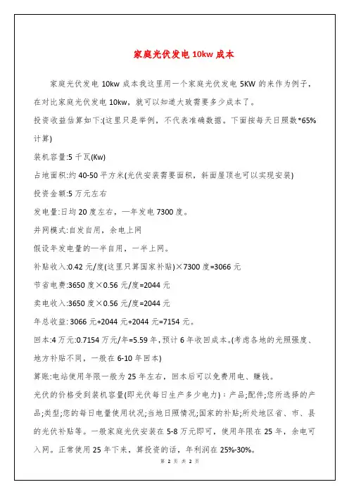 家庭光伏发电10kw成本