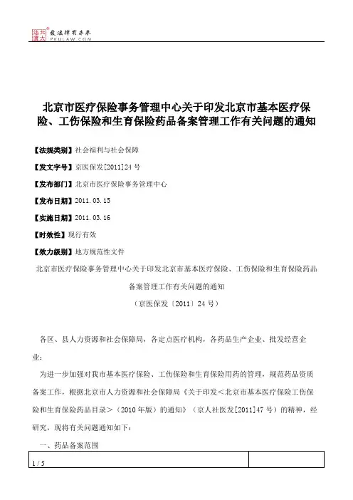 北京市医疗保险事务管理中心关于印发北京市基本医疗保险、工伤保