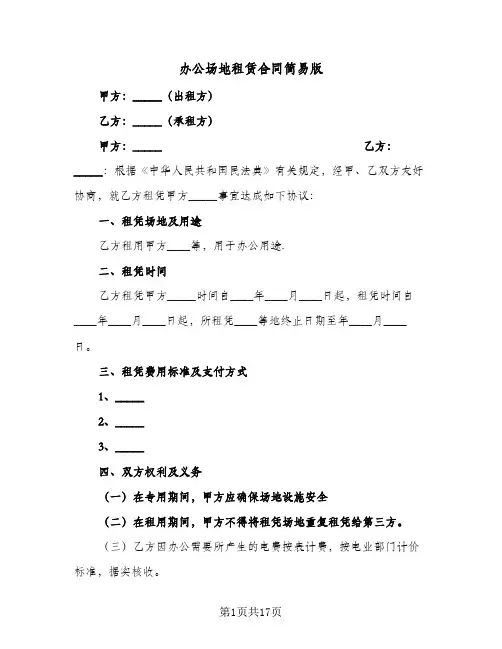 办公场地租赁合同简易版(5篇)