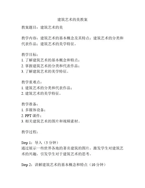 建筑艺术的美教案