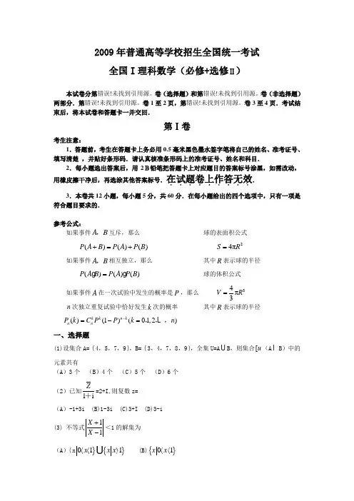 2009年高考全国卷I(理科)数学试卷