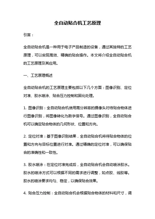 全自动贴合机工艺原理