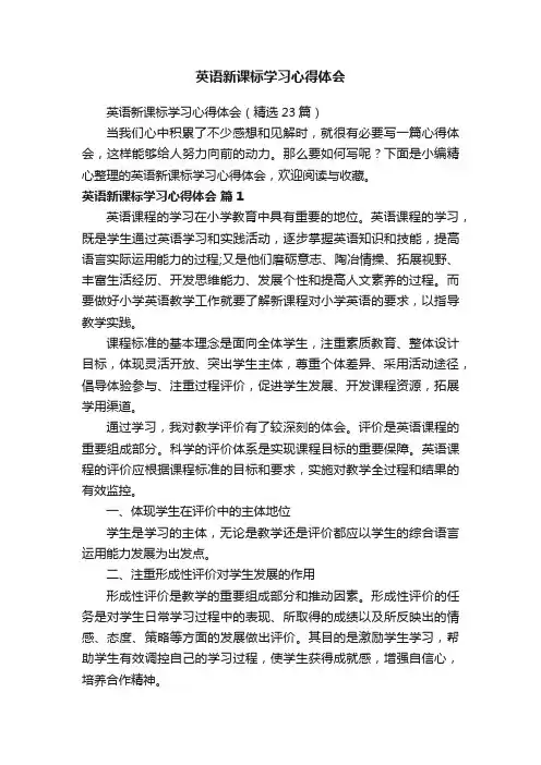 英语新课标学习心得体会（精选23篇）