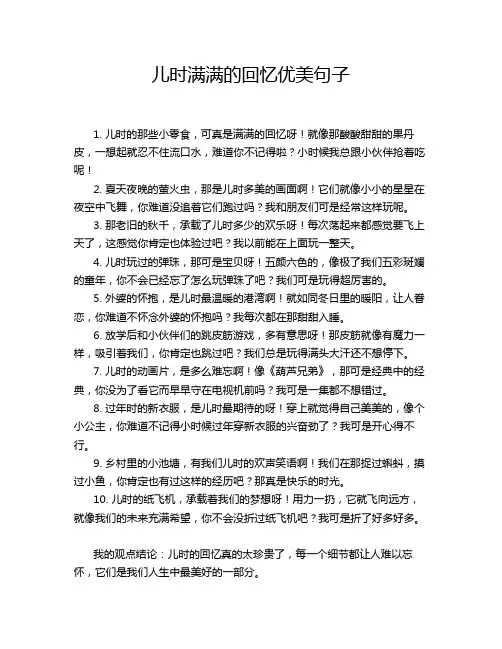 儿时满满的回忆优美句子