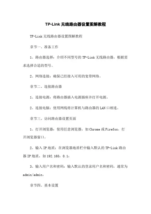 TP-Link无线路由器设置图解教程