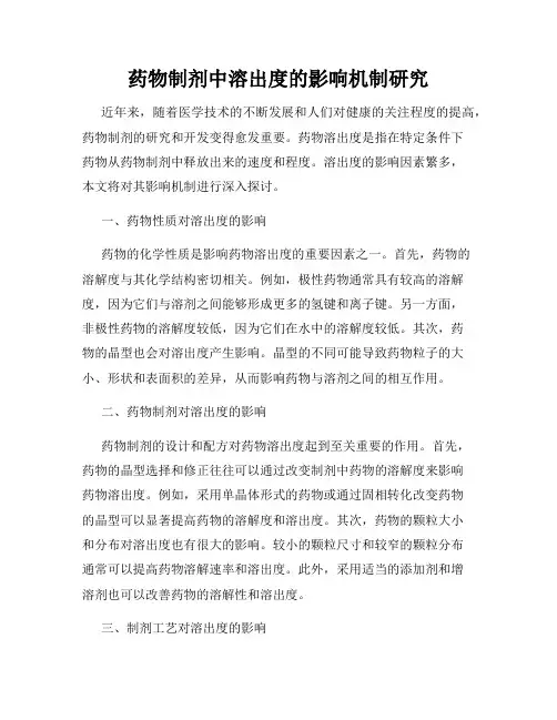 药物制剂中溶出度的影响机制研究