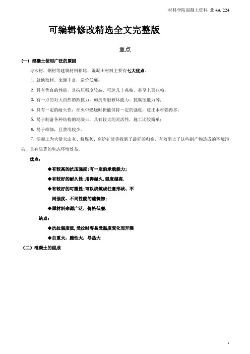西南科技大学 混凝土复习汇总,重点_2精选全文完整版