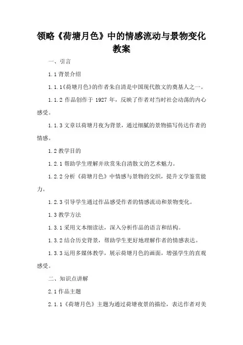 领略《荷塘月色》中的情感流动与景物变化 - 教案