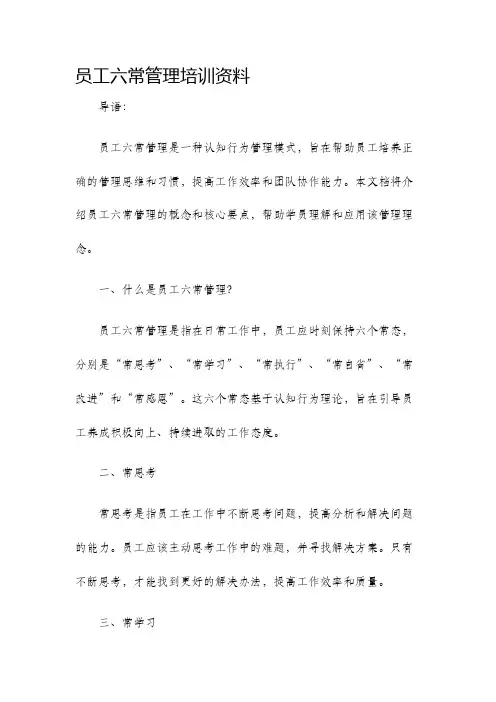 员工六常管理培训资料