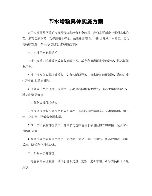 节水增粮具体实施方案