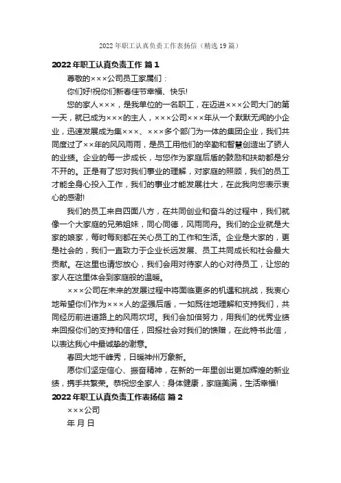 2022年职工认真负责工作表扬信（精选19篇）