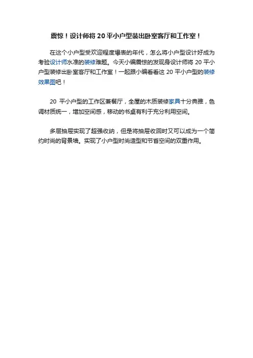 震惊！设计师将20平小户型装出卧室客厅和工作室！