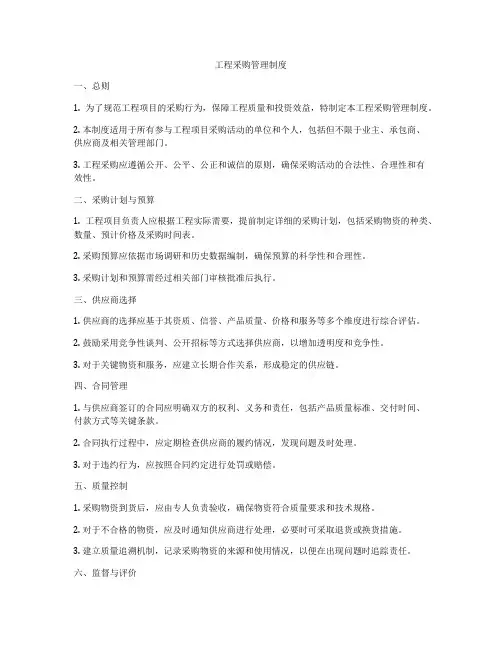 工程采购管理制度