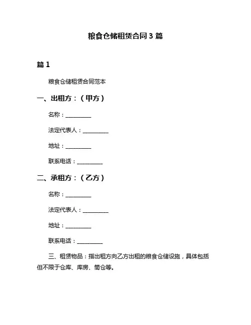 粮食仓储租赁合同3篇