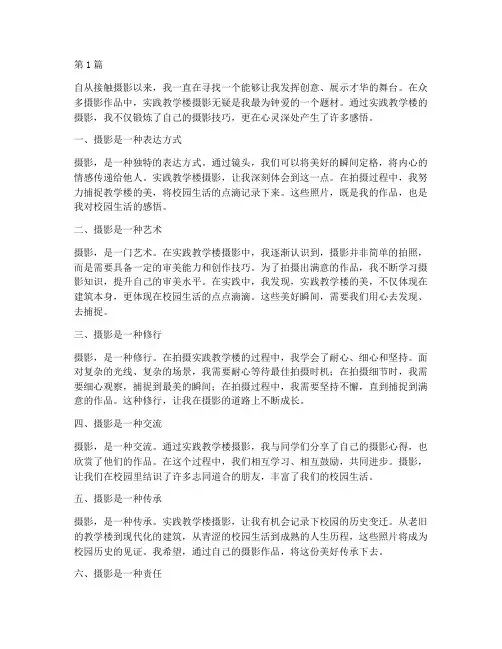 实践教学楼摄影个人感悟(3篇)