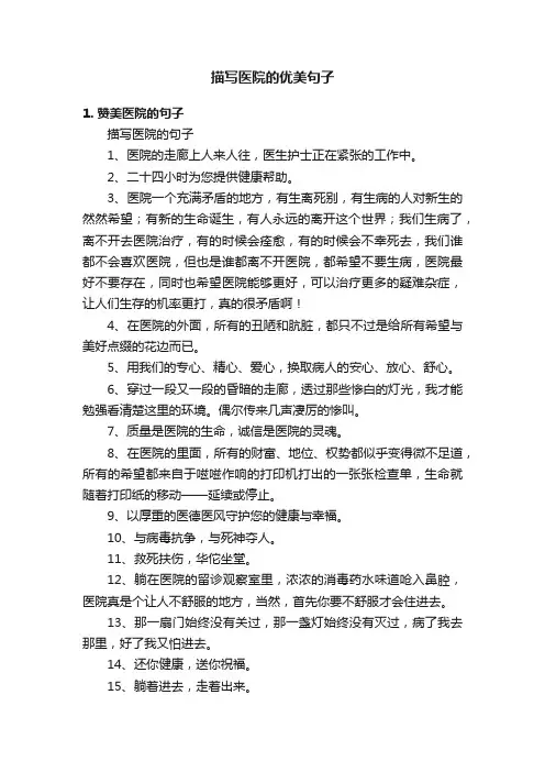 描写医院的优美句子