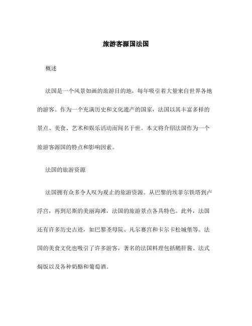 旅游客源国法国