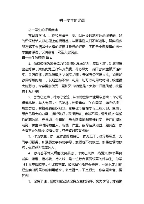 初一学生的评语