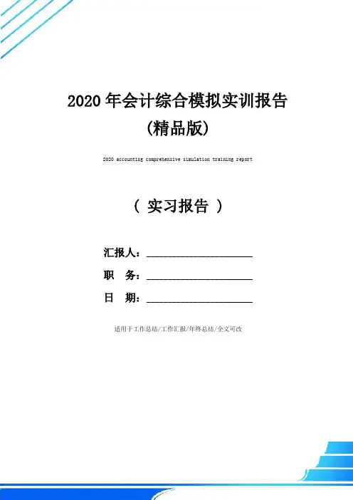 2020年会计综合模拟实训报告(精品版)