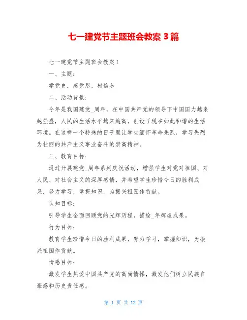 七一建党节主题班会教案3篇