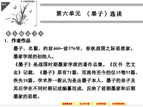 高中语文人教版选修《诸子散文选读》【配套课件】第六单元  《墨子》选读6-1