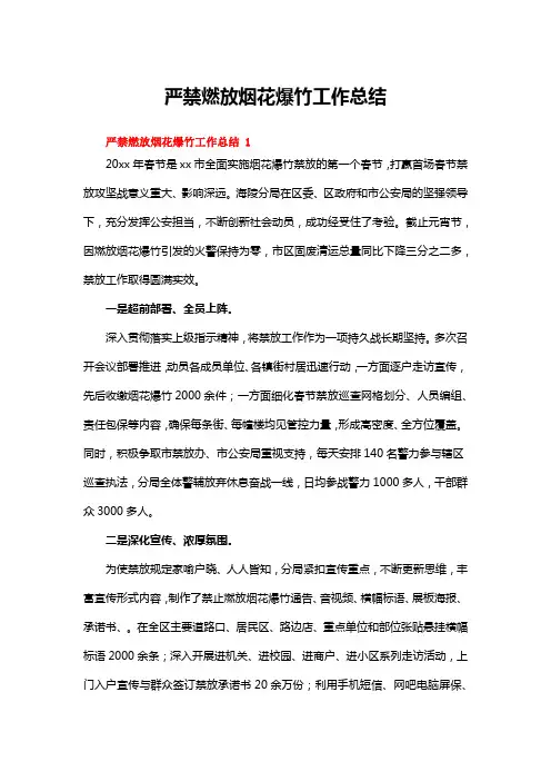 严禁燃放烟花爆竹工作总结(14篇)