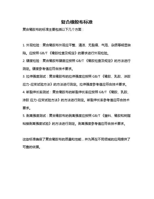 复合橡胶布标准