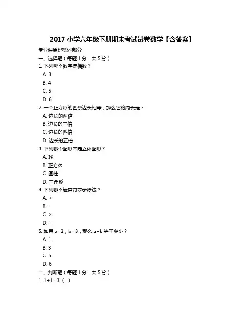 2017小学六年级下册期末考试试卷数学【含答案】