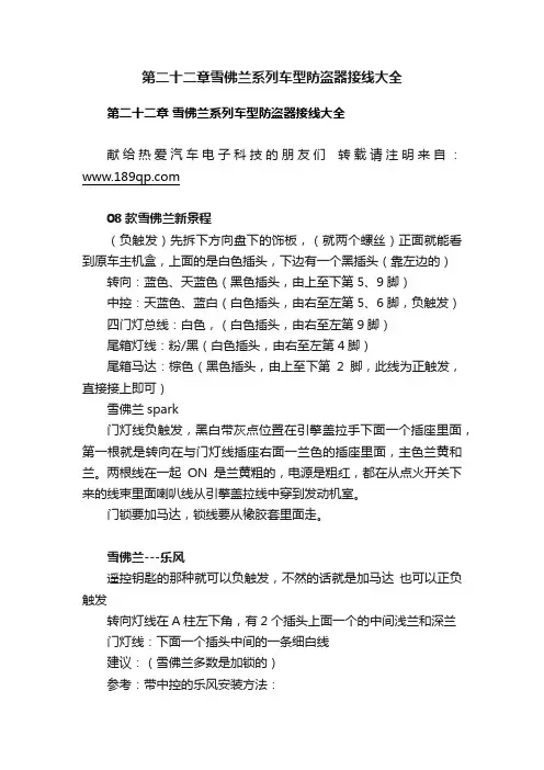 第二十二章雪佛兰系列车型防盗器接线大全