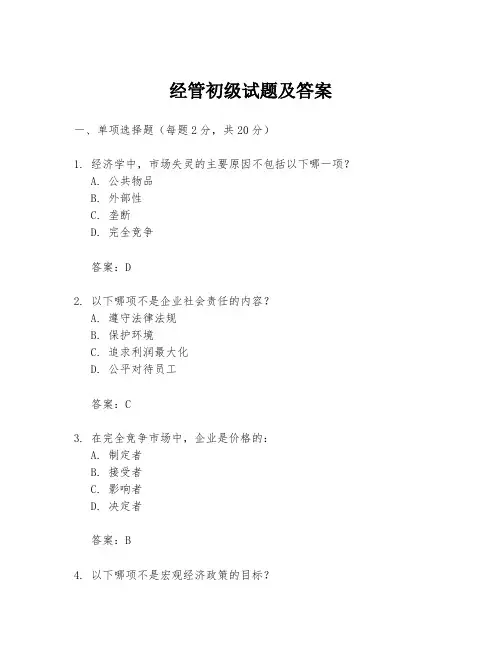 经管初级试题及答案