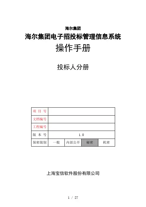 海尔集团电子招投标管理信息系统-操作手册(投标人分册)
