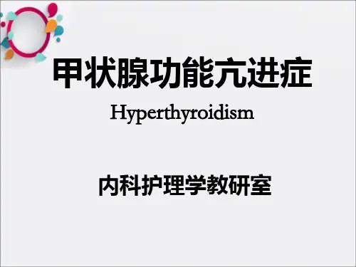 《甲状腺功能亢进症》PPT课件_OK