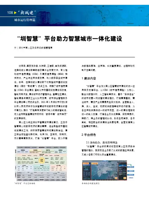 “圳智慧”平台助力智慧城市一体化建设