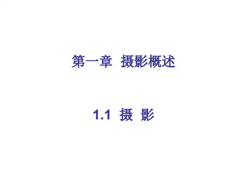 摄影技术基础知识讲解