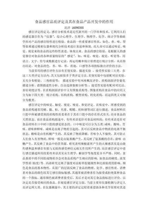 食品感官品质评定及其在食品产品开发中的作用