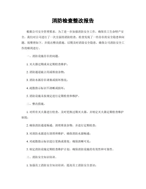 消防检查整改报告
