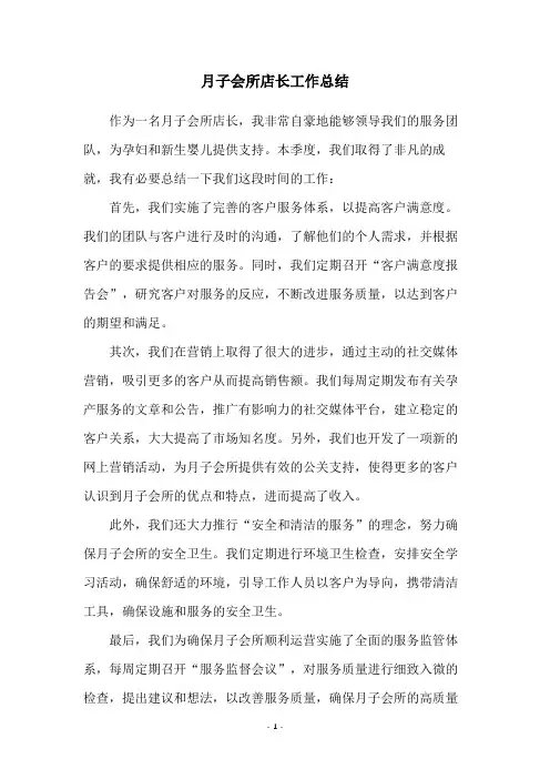 月子会所店长工作总结