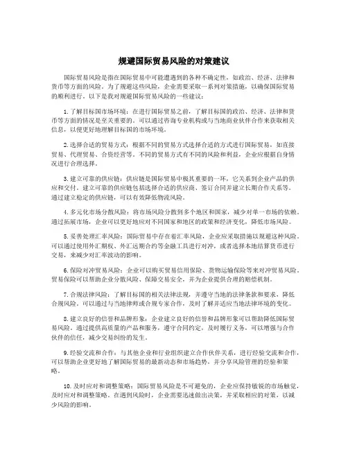 规避国际贸易风险的对策建议