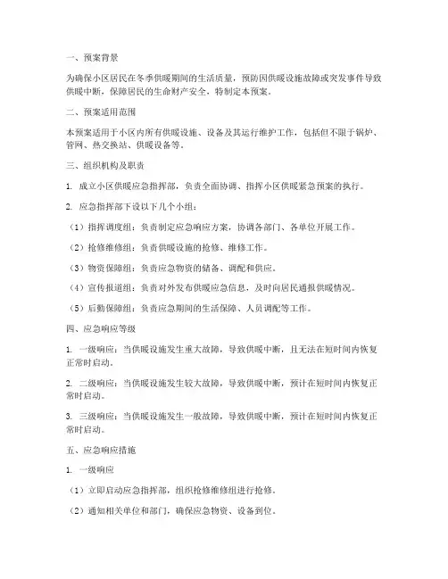 小区供暖紧急预案