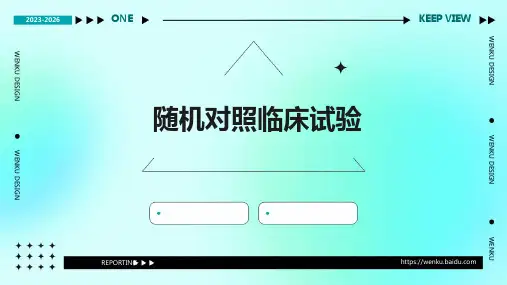 随机对照临床试验